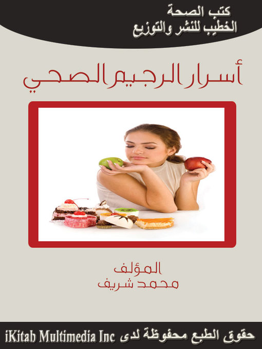 Title details for أسرار الرجيم الصحي by محمد شريف - Available